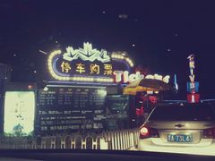android_upload_pic-枫花园汽车电影院(朝阳公园店)