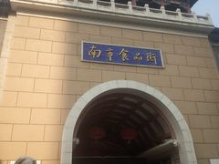 -南市食品街