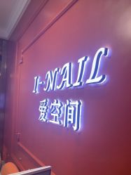 -爱空间美睫健康美甲