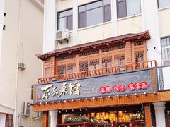 门面-东来菜馆•手抓海鲜家常菜•海鲜锅贴(鸽子窝店)