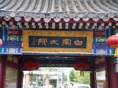 门面-白家大院·王府宫廷菜(苏州街店)