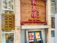 -东泰祥生煎馆(陕西南路店)
