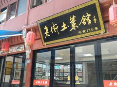 -高淳老街土菜馆(迎薰门店)