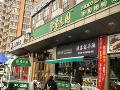 -紫光园(燕郊总店)