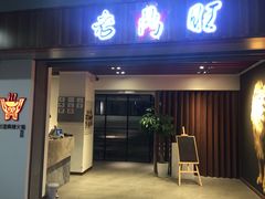 门面-老鼎旺安格斯牛肉火锅(衡艺广场店)