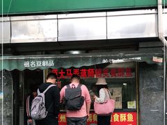 -大马弄蒋师傅美食酥鱼(察院前店)