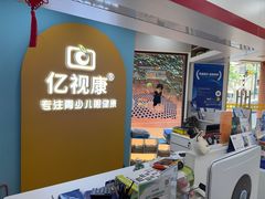 -亿视康青少儿眼镜(五官科店)