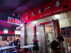 门面-岳文生烧烤