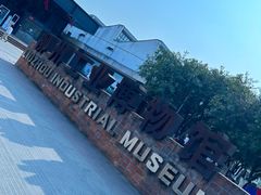 -柳州工业博物馆