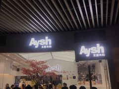门面-艾薯夫妇Aysh(福田星河COCOPark店)