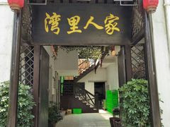 门面-湾里人家(旺山景区店)