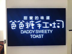 -爸爸糖吐司面包(重庆解放碑英利大融城店)