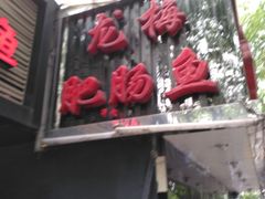 门面-龙梅肥肠鱼(明瓦廊店)