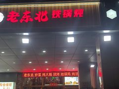 -老东北大铁锅·烧烤·东北菜