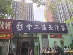 -京皇十二道天津菜(蒲黄榆店)