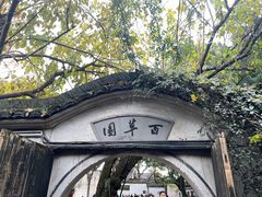 -绍兴鲁迅故里·沈园景区