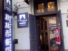 -秋林西餐厅