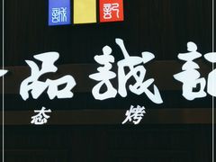 -一品诚记烤肉(大连柏威年购物中心店)