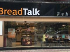 -BreadTalk面包新语·烘焙蛋糕(五羊邨店)