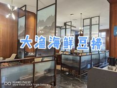 -大渔小鲜火锅店