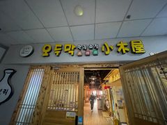 -恩你小木屋米酒店(莱山店)