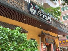 -永隆烧鹅餐厅
