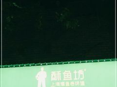 -酥鱼坊(延长西路总店)