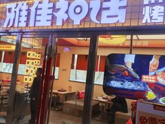 -雅佳神话·麻辣烤鱼(新街口店)