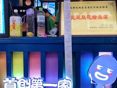 -觅豆豆花甜品(望平街店)