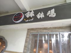 门面-古真记钵钵鸡(老公园店)