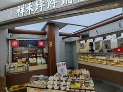 -祥禾饽饽铺·中式糕点(北京来福士店)