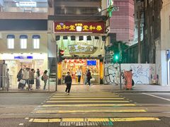 -恭和堂 龟苓膏(铜锣湾店)