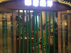 门面-印象南洋·泰国风情餐厅(新安店)