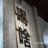正觉胡同5号 新开了家咖啡店
