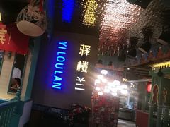 -驿楼兰·新疆菜(火车站店)
