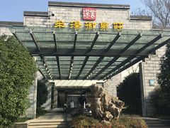 -深业半汤御泉庄温泉