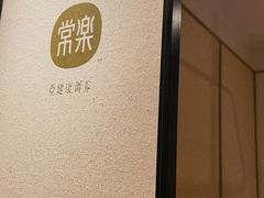 -常乐·对症推拿(来福士第43分店)
