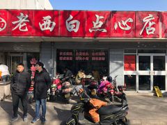 门面-老西白点心店