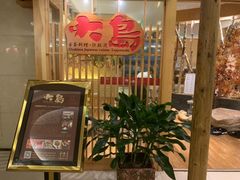 门面-大岛日本料理铁板烧(南通大饭店)