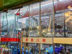 -康儿面馆(建国北路店)