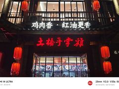 -土桥手掌鸡·26年灌县老味道(都江堰店)