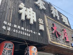 门面-日本料理神拉面