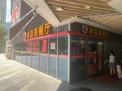 -冰岛茶餐厅(世茂店)