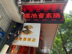 -莲池荟素食馆·12年老字号(光孝寺店)