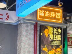 -黑白电视长沙小吃(悦汇城店)