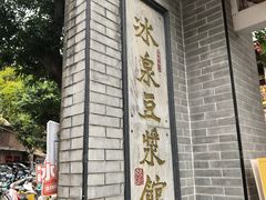 -冰泉豆浆馆(白云山总店)