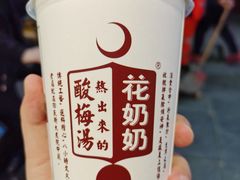 -花奶奶酸梅汤·晨晨的店(大皮院西口店)