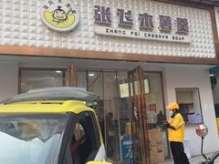 -张飞木薯羹(金鱼巷店)