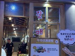 门面-姜虎东白丁烤肉(苏州中心店)