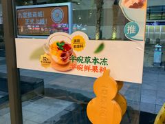 -古春堂凉茶甜品(拱北口岸店)